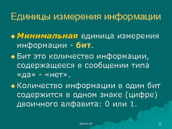 Единицы измерения информации u Минимальная единица измерения информации - бит. u Бит это количество