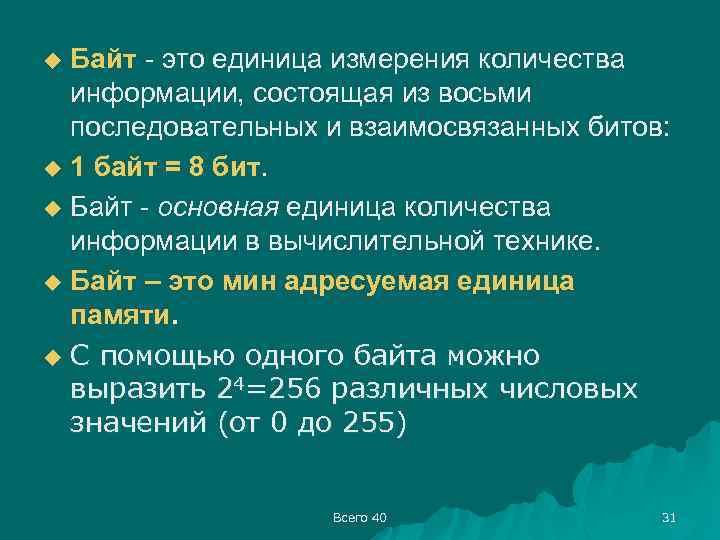 Байт - это единица измерения количества информации, состоящая из восьми последовательных и взаимосвязанных битов:
