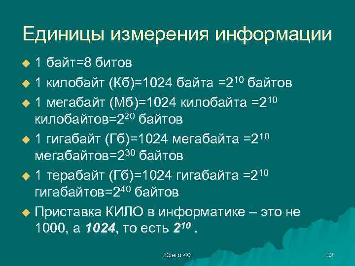 Единицы измерения информации 1 байт=8 битов u 1 килобайт (Кб)=1024 байта =210 байтов u