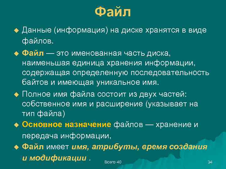 Файл u u u Данные (информация) на диске хранятся в виде файлов. Файл —
