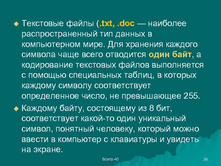 Текстовые файлы (. txt, . doc — наиболее распространенный тип данных в компьютерном мире.