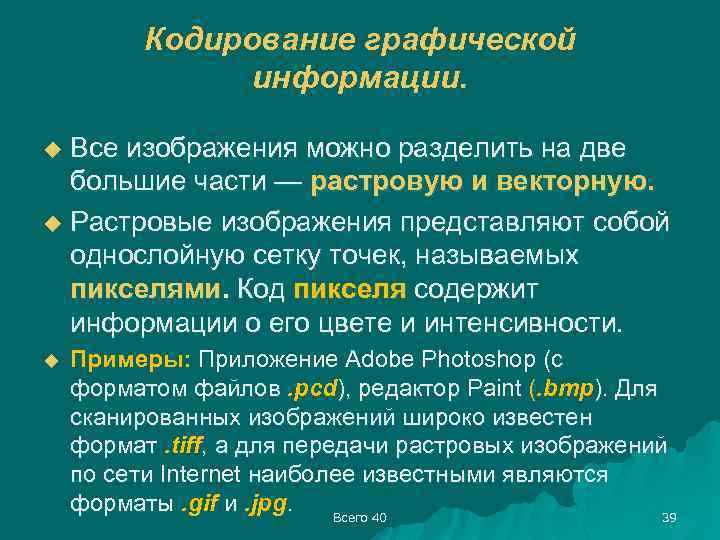 Кодирование графической информации. Все изображения можно разделить на две большие части — растровую и