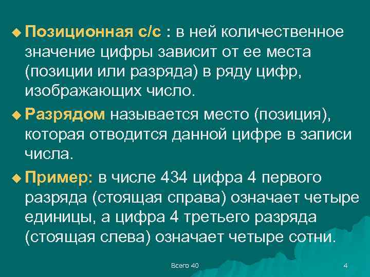 u Позиционная с/с : в ней количественное значение цифры зависит от ее места (позиции