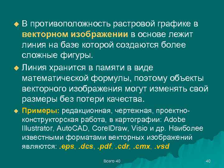 В противоположность растровой графике в векторном изображении в основе лежит линия на базе которой