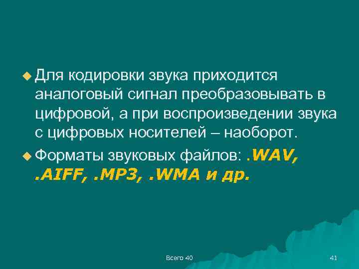 u Для кодировки звука приходится аналоговый сигнал преобразовывать в цифровой, а при воспроизведении звука