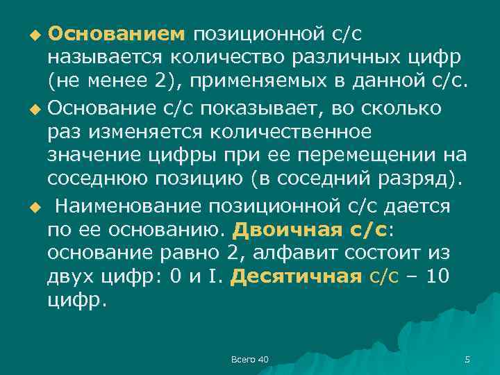 Основанием позиционной с/с называется количество различных цифр (не менее 2), применяемых в данной с/с.