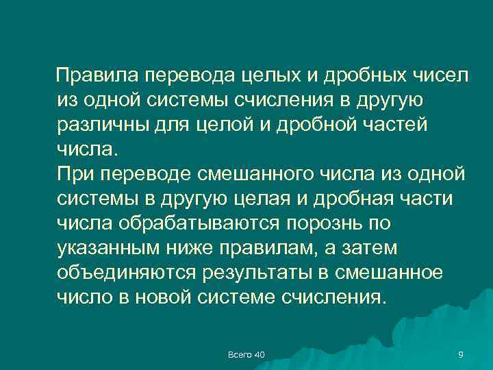 Правила перевода целых и дробных чисел из одной системы счисления в другую различны для