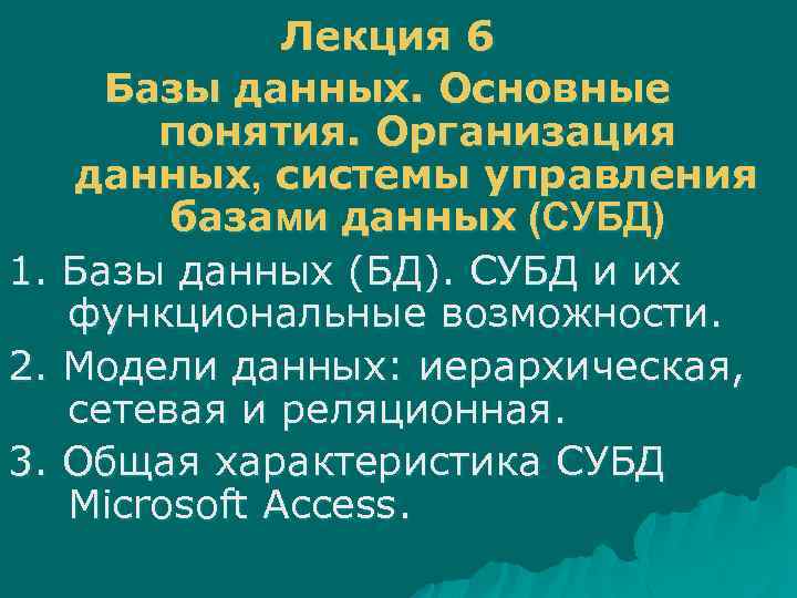 1. 2. 3. Лекция 6 Базы данных. Основные понятия. Организация данных, системы управления базами