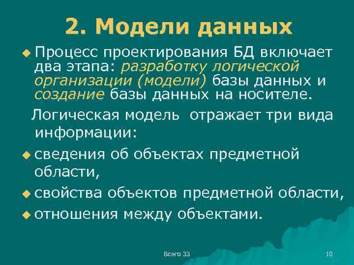 2. Модели данных u Процесс проектирования БД включает два этапа: разработку логической организации (модели)