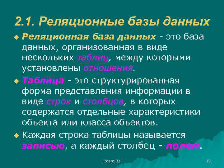 2. 1. Реляционные базы данных Реляционная база данных - это база данных, организованная в