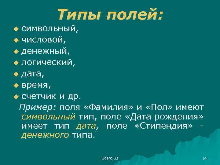 Типы полей: символьный, u числовой, u денежный, u логический, u дата, u время, u