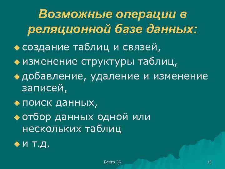 Возможные операции в реляционной базе данных: u создание таблиц и связей, u изменение структуры