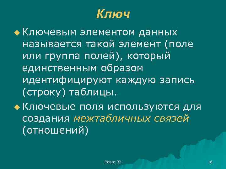 Ключ u Ключевым элементом данных называется такой элемент (поле или группа полей), который единственным