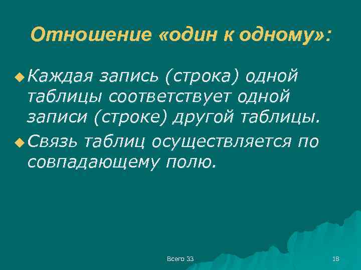 Отношение «один к одному» : u Каждая запись (строка) одной таблицы соответствует одной записи