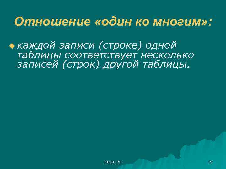 Отношение «один ко многим» : u каждой записи (строке) одной таблицы соответствует несколько записей