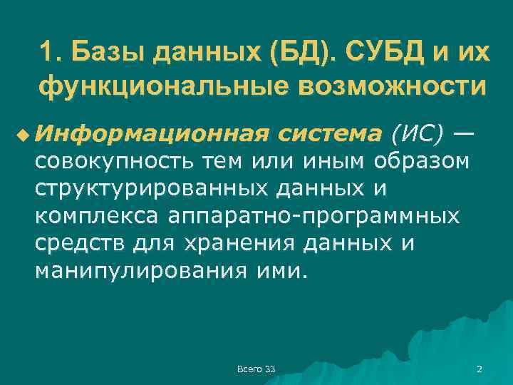 1. Базы данных (БД). СУБД и их функциональные возможности u Информационная система (ИС) —