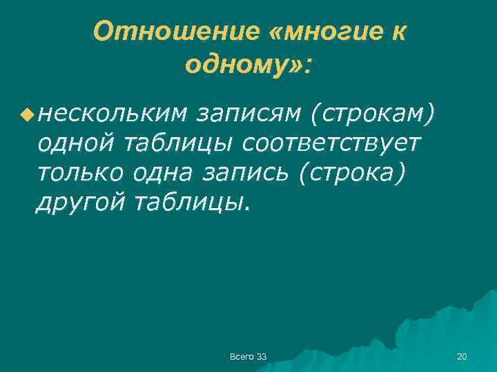 Отношение «многие к одному» : u нескольким записям (строкам) одной таблицы соответствует только одна