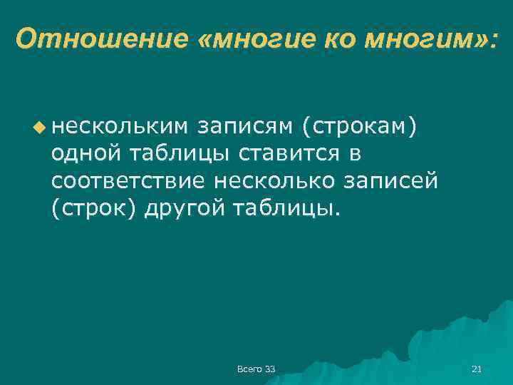 Отношение «многие ко многим» : u нескольким записям (строкам) одной таблицы ставится в соответствие