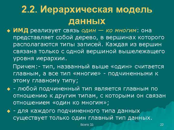 2. 2. Иерархическая модель данных u u u ИМД реализует связь один — ко