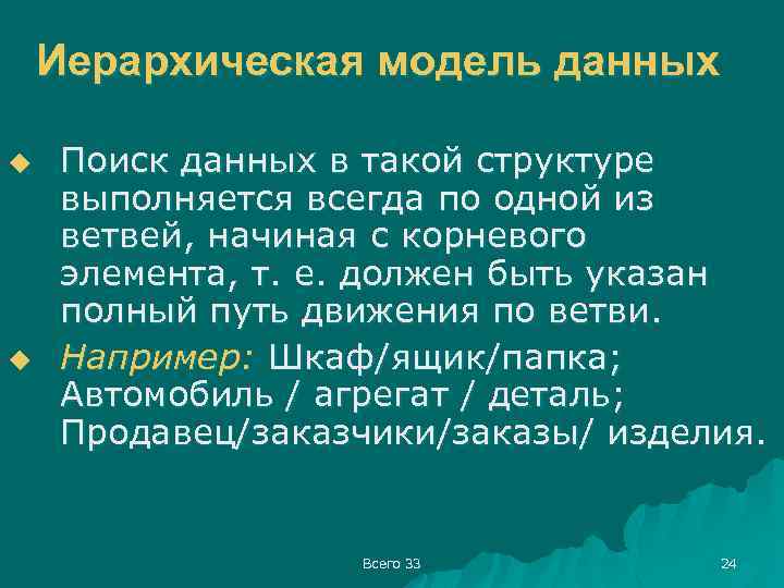 Иерархическая модель данных u u Поиск данных в такой структуре выполняется всегда по одной