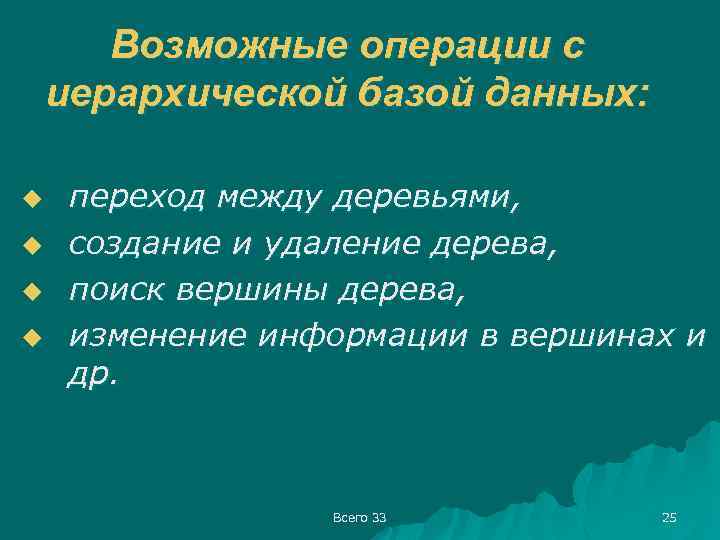 Возможные операции с иерархической базой данных: u u переход между деревьями, создание и удаление