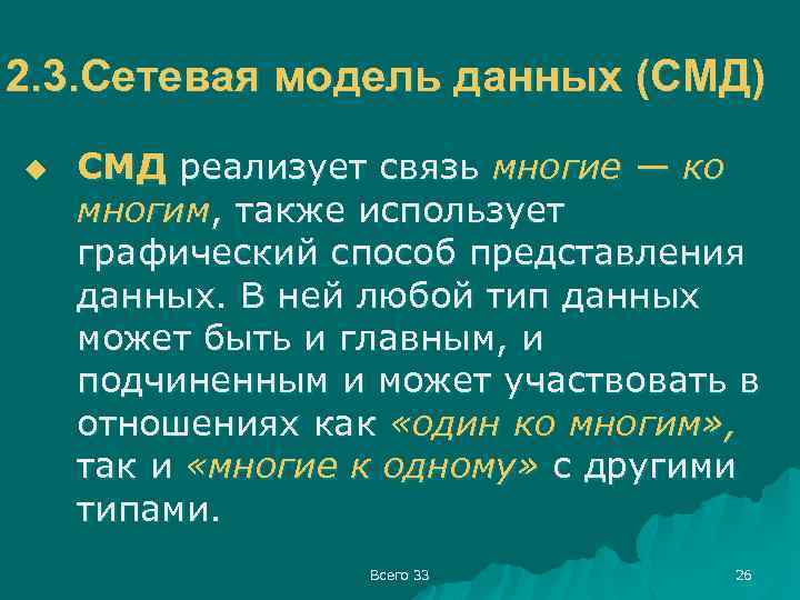 2. 3. Сетевая модель данных (СМД) u СМД реализует связь многие — ко многим,