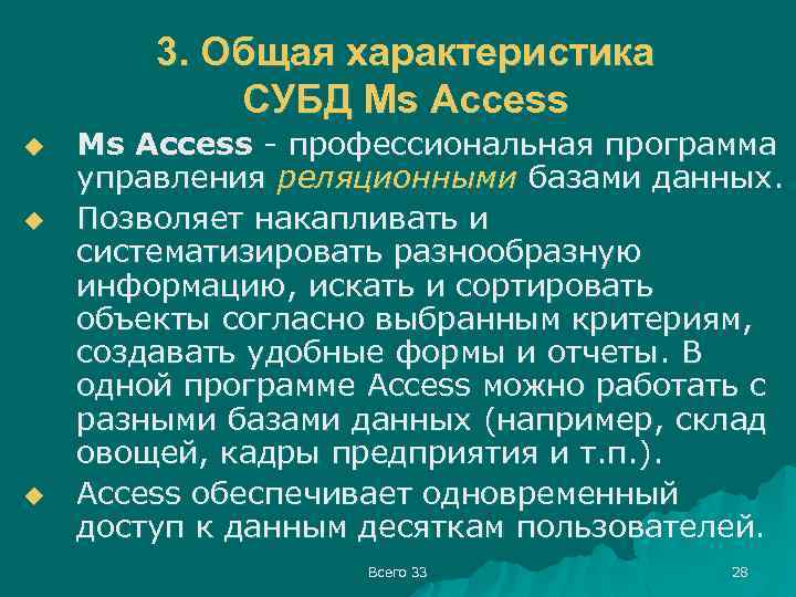 3. Общая характеристика СУБД Ms Access u u u Ms Access - профессиональная программа