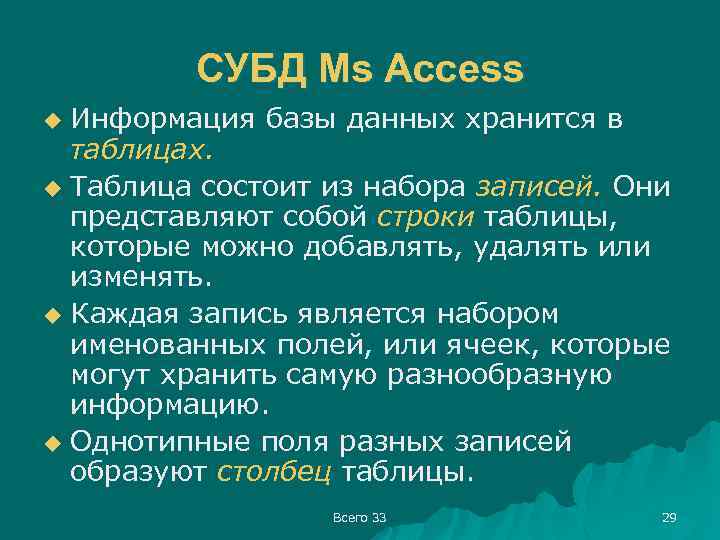 СУБД Ms Access Информация базы данных хранится в таблицах. u Таблица состоит из набора