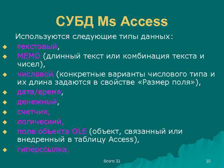 СУБД Ms Access u u u u u Используются следующие типы данных: текстовый, МЕМО