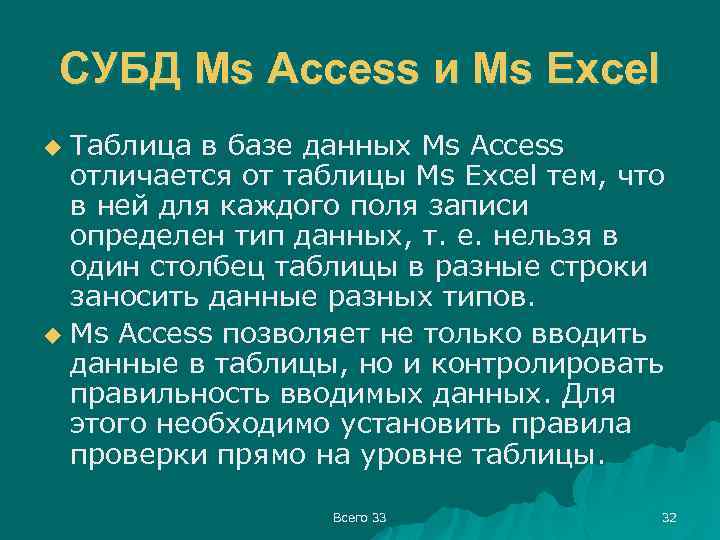 СУБД Ms Access и Ms Excel Таблица в базе данных Ms Access отличается от