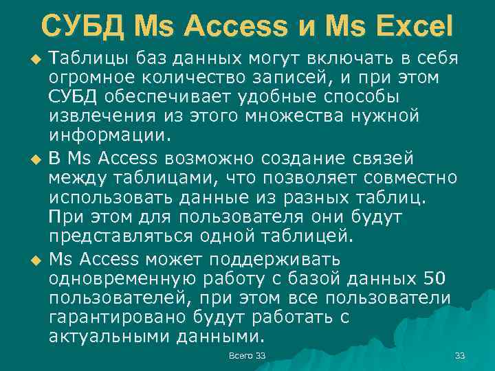 СУБД Ms Access и Ms Excel u u u Таблицы баз данных могут включать