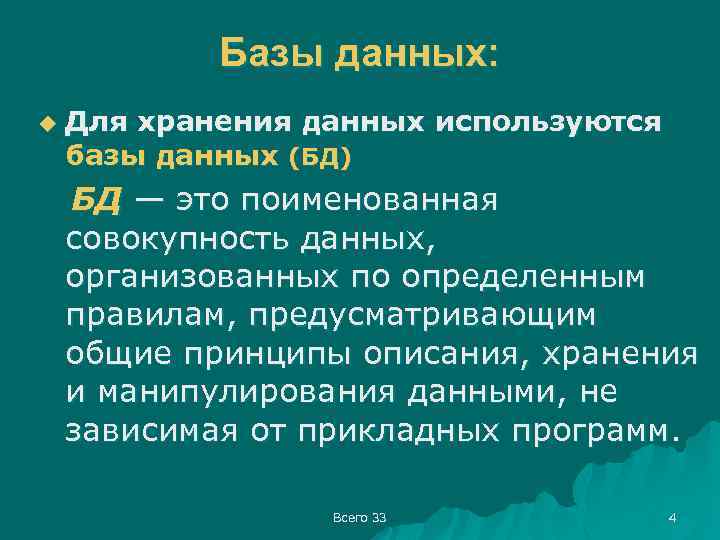 Базы данных: u Для хранения данных используются базы данных (БД) БД — это поименованная