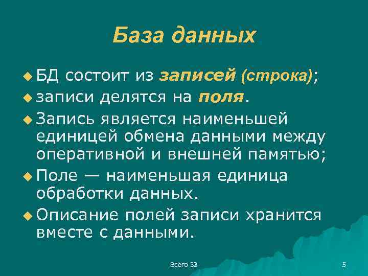 База данных u БД состоит из записей (строка); u записи делятся на поля. u