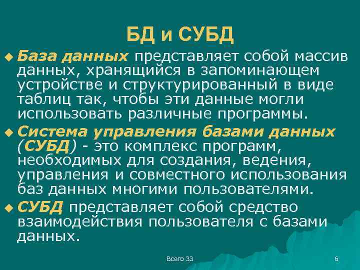 u База БД и СУБД данных представляет собой массив данных, хранящийся в запоминающем устройстве