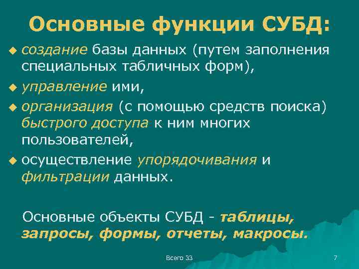 Основные функции СУБД: создание базы данных (путем заполнения специальных табличных форм), u управление ими,