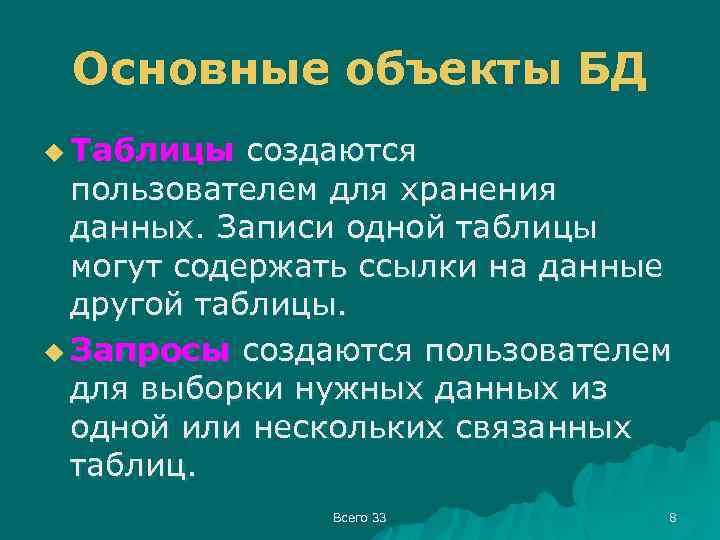 Основные объекты БД u Таблицы создаются пользователем для хранения данных. Записи одной таблицы могут