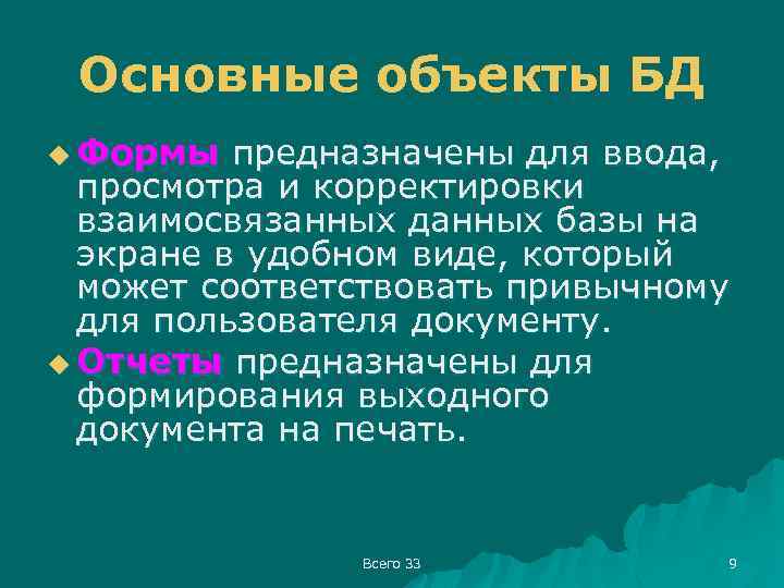 Основные объекты БД u Формы предназначены для ввода, просмотра и корректировки взаимосвязанных данных базы