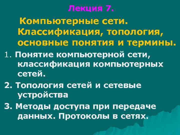 Лекция 7. Компьютерные сети. Классификация, топология, основные понятия и термины. 1. Понятие компьютерной сети,