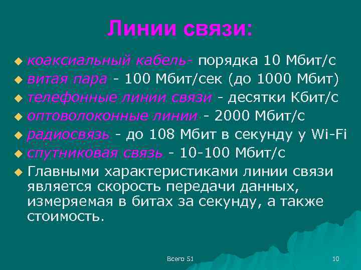 Линии связи: коаксиальный кабель- порядка 10 Мбит/с u витая пара - 100 Мбит/сек (до