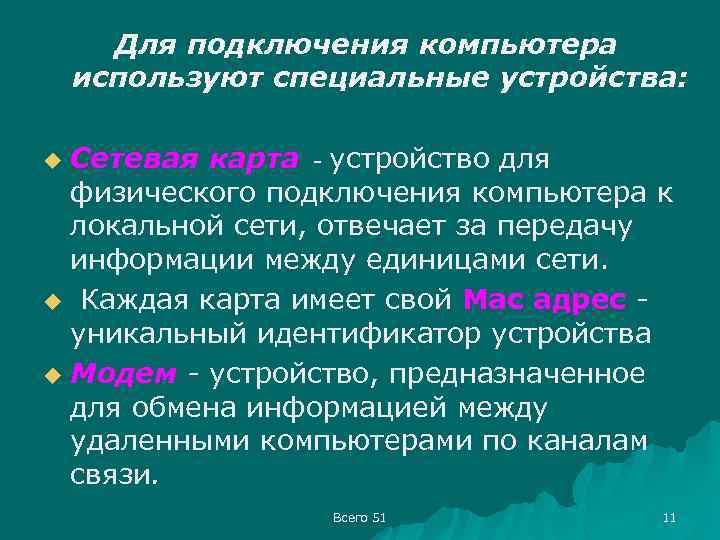 Для подключения компьютера используют специальные устройства: Сетевая карта - устройство для физического подключения компьютера