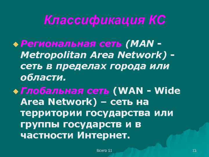 Классификация КС u Региональная сеть (MAN Metropolitan Area Network) сеть в пределах города или