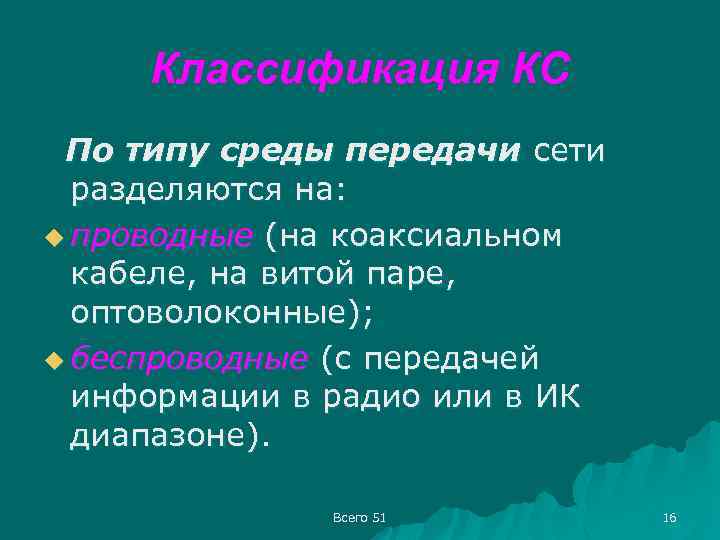 Классификация КС По типу среды передачи сети разделяются на: u проводные (на коаксиальном кабеле,