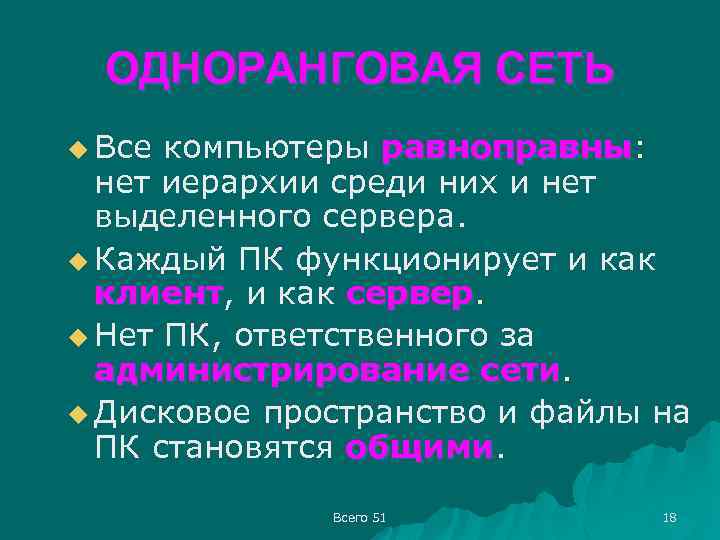 ОДНОРАНГОВАЯ СЕТЬ u Все компьютеры равноправны: равноправны нет иерархии среди них и нет выделенного