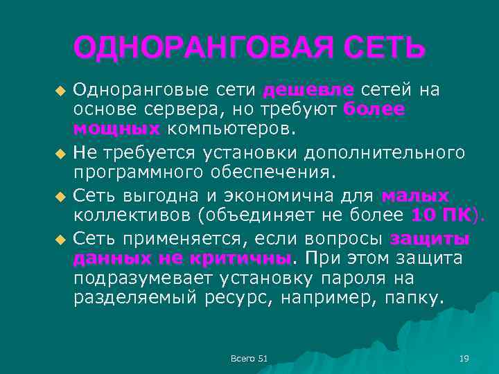 ОДНОРАНГОВАЯ СЕТЬ u u Одноранговые сети дешевле сетей на основе сервера, но требуют более