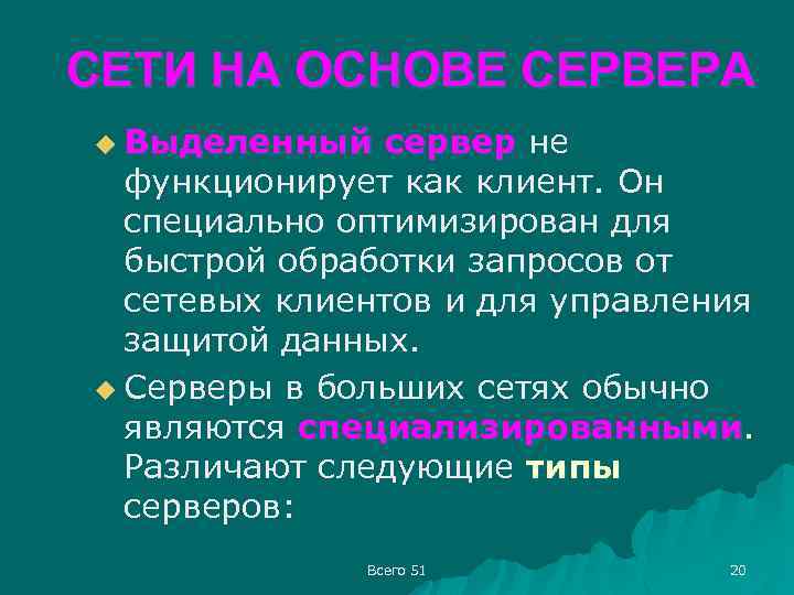 СЕТИ НА ОСНОВЕ СЕРВЕРА u Выделенный сервер не функционирует как клиент. Он специально оптимизирован