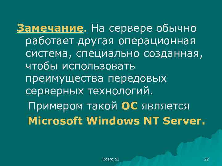 Замечание. На сервере обычно Замечание работает другая операционная система, специально созданная, чтобы использовать преимущества