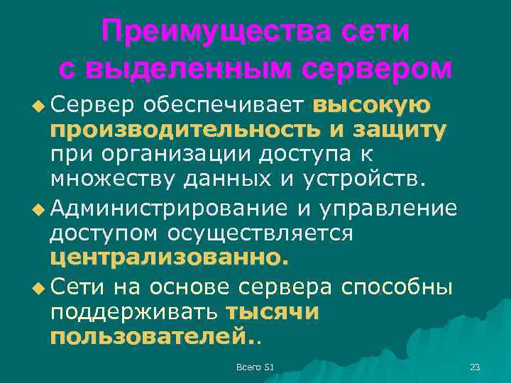 Преимущества сети с выделенным сервером u Сервер обеспечивает высокую производительность и защиту при организации