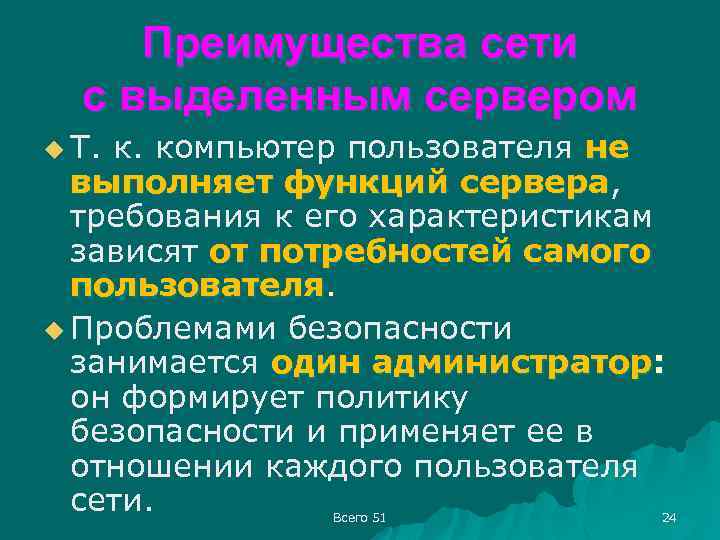 Преимущества сети с выделенным сервером u Т. к. компьютер пользователя не выполняет функций сервера,