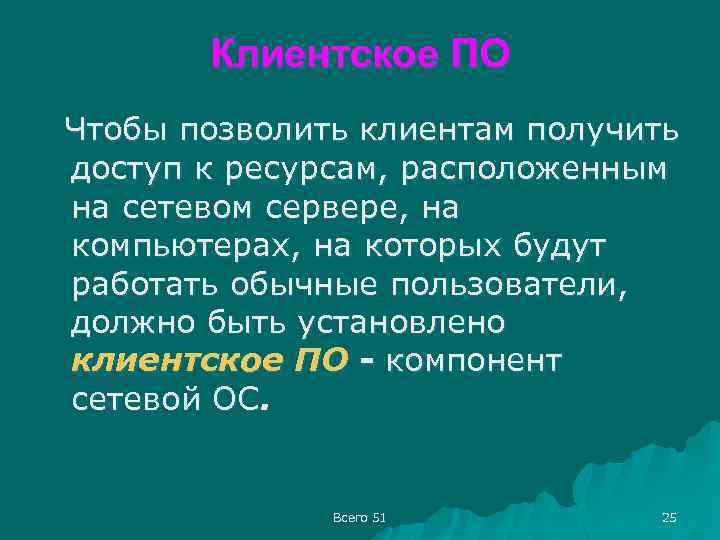 Клиентское ПО Чтобы позволить клиентам получить доступ к ресурсам, расположенным на сетевом сервере, на