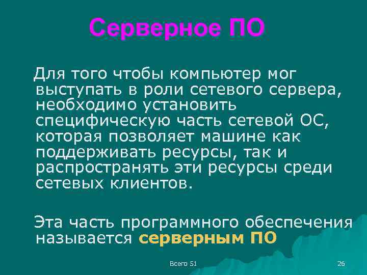 Серверное ПО Для того чтобы компьютер мог выступать в роли сетевого сервера, необходимо установить